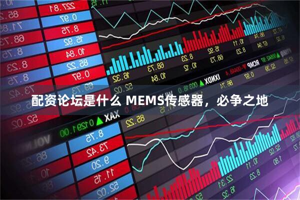 配资论坛是什么 MEMS传感器，必争之地
